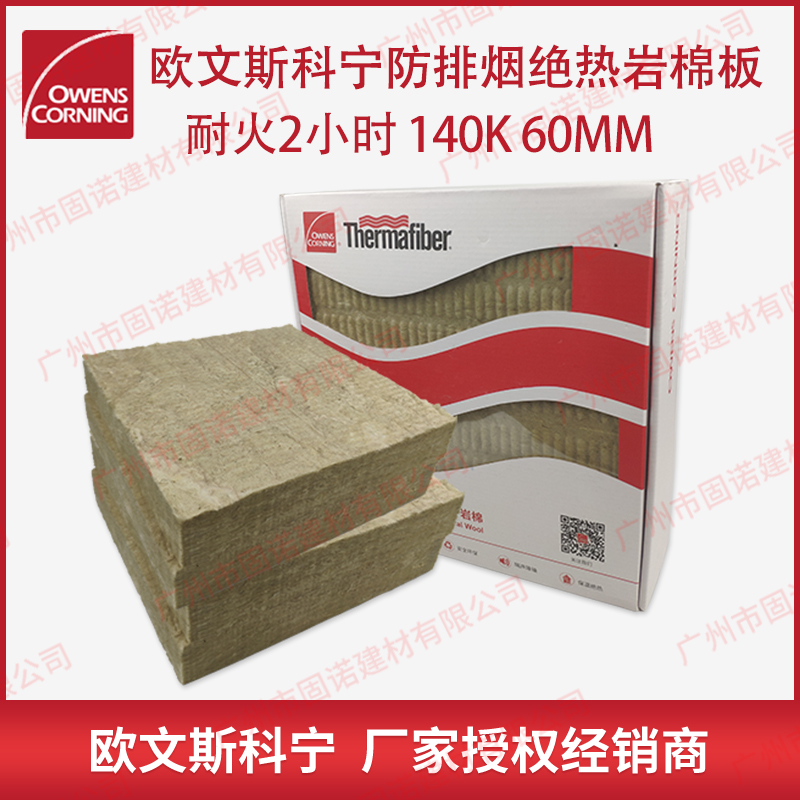 欧文斯科宁防排烟专用岩棉板 绝热耐火岩棉  耐火2小时 140K 60厚